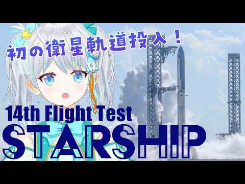 【#starship 】初の地球周回軌道投入！！SpaceXの再使用ロケット実験を実況解説！✨  #宇推くりあ