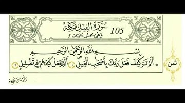سورة الفيل بصوت الحصري - رواية قالون