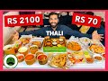 Rs 2100 cheap vs expensive thali  veggie paaji