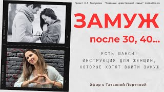 Выйти замуж после 30, 40. Есть все шансы! Татьяна Портяная