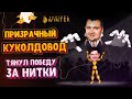 Обосрался, НО ВСЕХ обманул! ПРИЗРАЧНЫЙ КУКОЛДОВОД