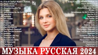 РУССКАЯ МУЗЫКА 2024 ▶ Новинки Музыки 2024 🔵 Русские Хиты 2024 🙂Топ Музыка 2024 Новинки 🔊 Песни