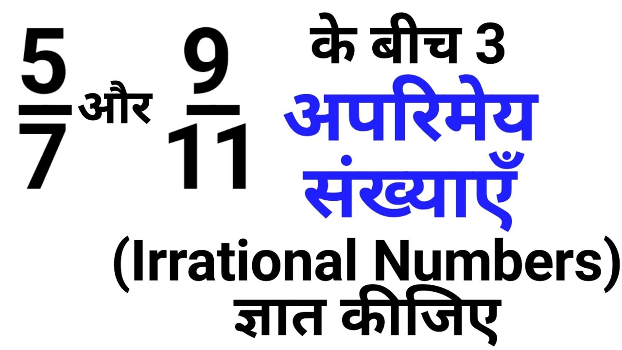 5/7 और 9/11 के बीच 3 अपरिमेय संख्या ज्ञात कीजिए | Number System Class 9th संख्या पद्धति