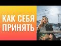 Как узнать себя; как себя принять. Саморазвитие личности. Почему нет результатов моей трансформации?