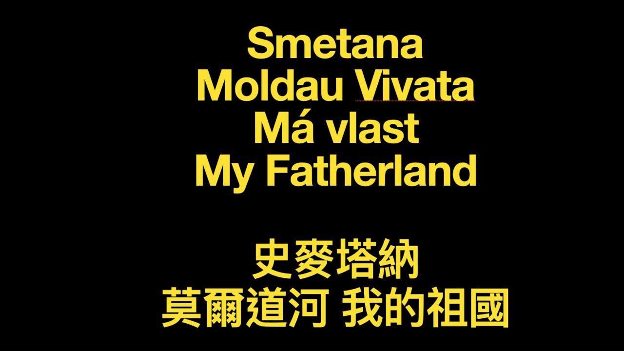 Smetana Moldau Vivata from Má vlast My Fatherland 史麥塔納莫爾道河