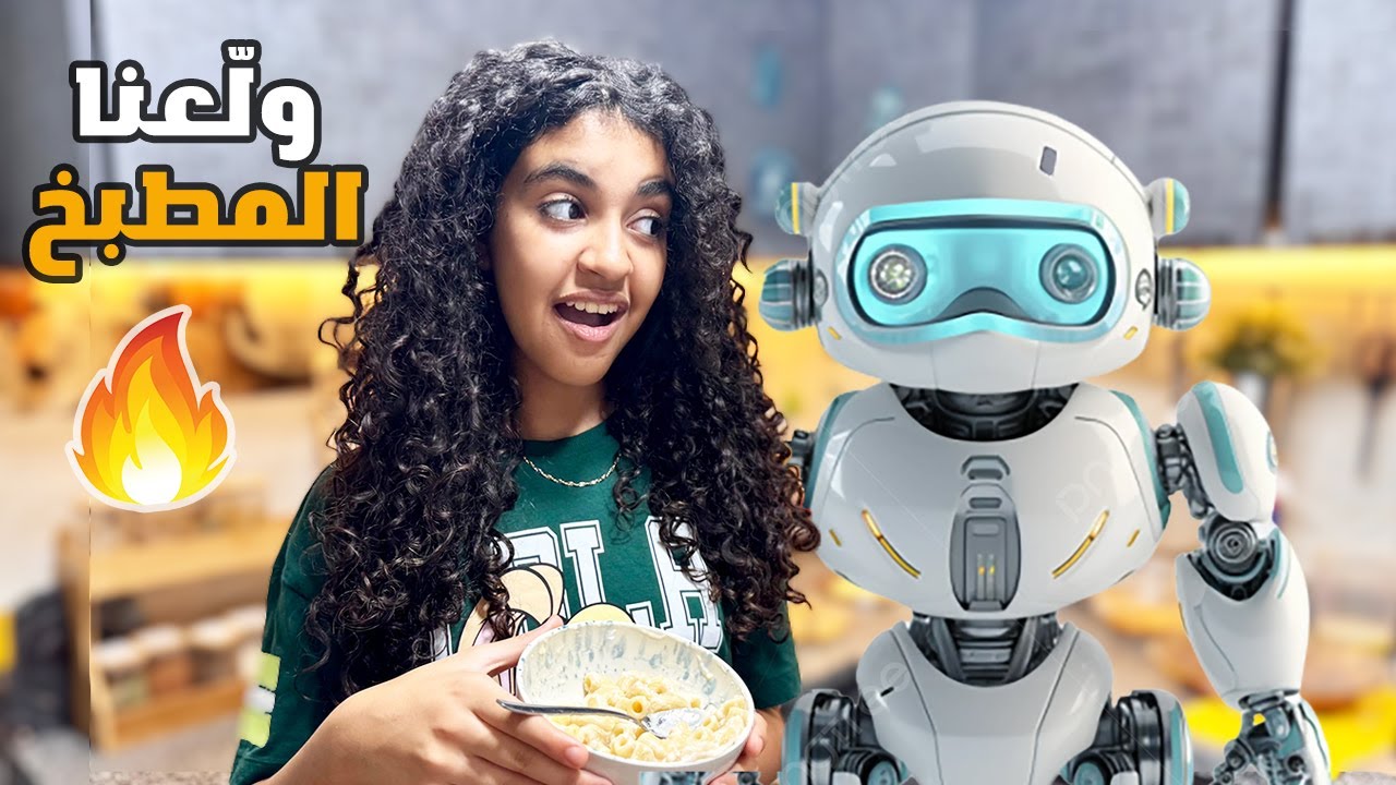 الذكاء الاصطناعي اتحكم في أكلي...كان هيولّع المطبخ! 🔥🤖🍳