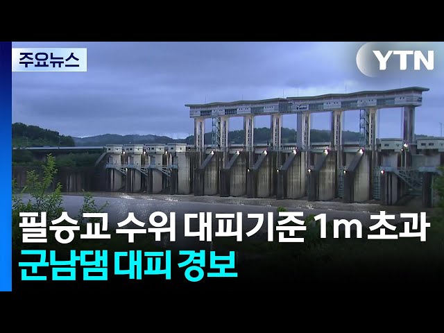 필승교 수위 대피기준 1m 초과...군남댐 대피 경보 / YTN