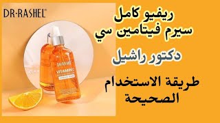 فيتامين سي دكتور راشيل  face serum vitamin c dr.rashel . وطريقة الاستخدام الصحيحة