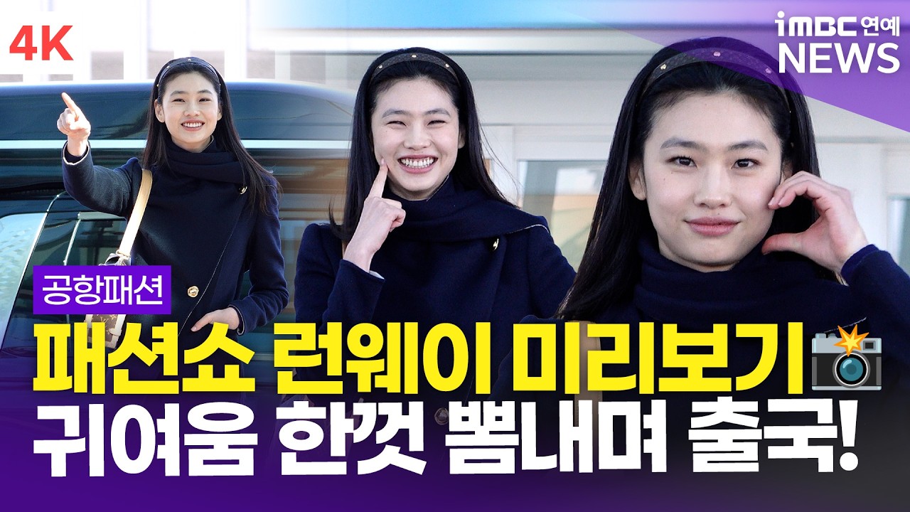 [4K] 정호연, 이 곳이 바로 패션쇼 런웨이! 반전있는 귀여움 한껏 뽐내며 출국~✈️  | Jung Hoyeon 인천공항 출국 공항패션