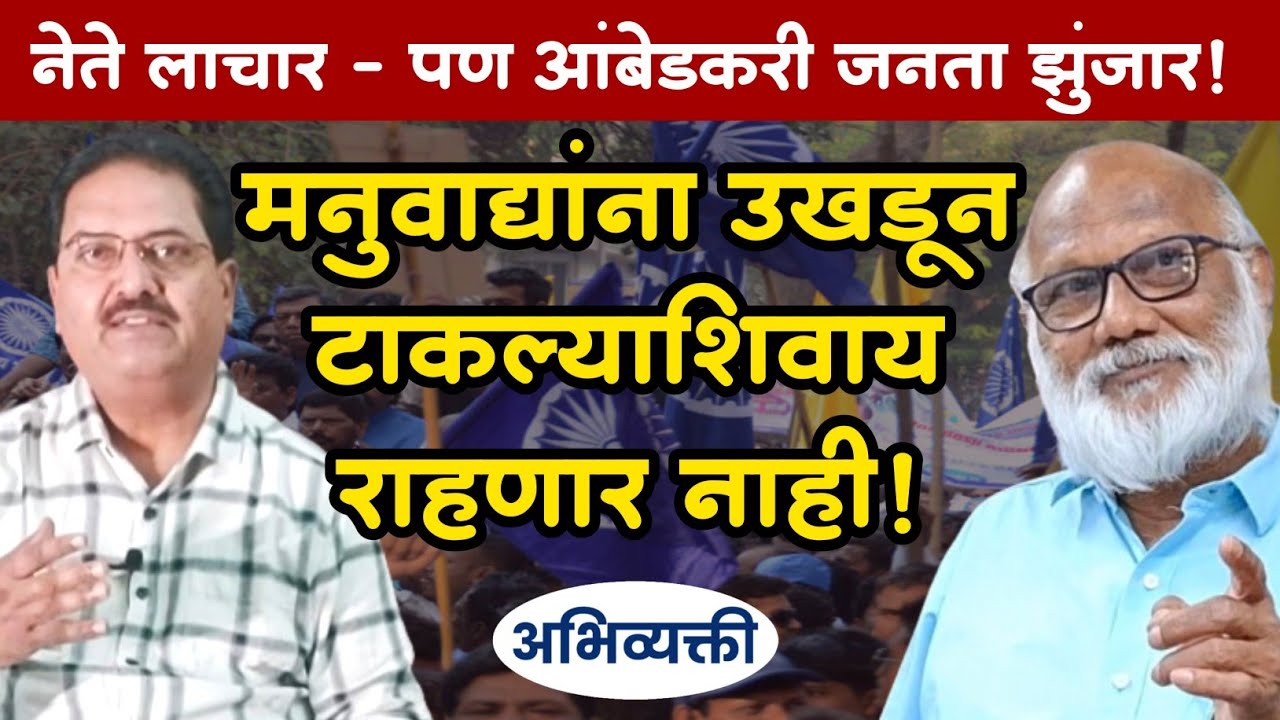 आंबेडकरी समाजच या देशातील मनुवाद्यांना उखडून फेकेल ! Abhivyakti I अभिव्यक्ती I