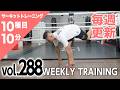 【毎週更新】HIIT/サーキットトレーニング〈RED（上級者向け）vol.288〉トレーナー山崎遼太_Weekly Circuit training