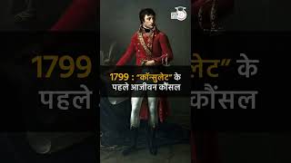 Napoleon Bonaparte | History Short l UPSC PRE 2024 | Studyiq IAS Hindi