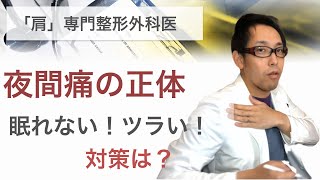 夜間痛の正体はこれ！肩専門医解説