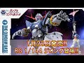 教えて！ガンプラコンシェルジュ！！#128【RG 1/144 ジオング登場!!】