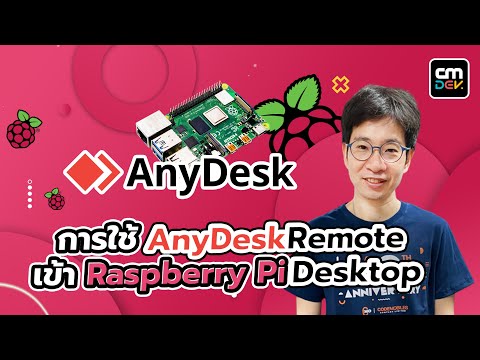 วีดีโอ: Raspberry Pi Remote Desktop สำหรับ Mac: 11 ขั้นตอน วีดีโอ: Raspberry Pi Remote Desktop สำหรับ Mac: 11 ขั้นตอน