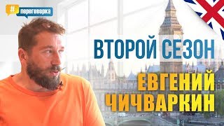 Каждую неделю новый выпуск Второго Сезона с Евгением Чичваркиным!