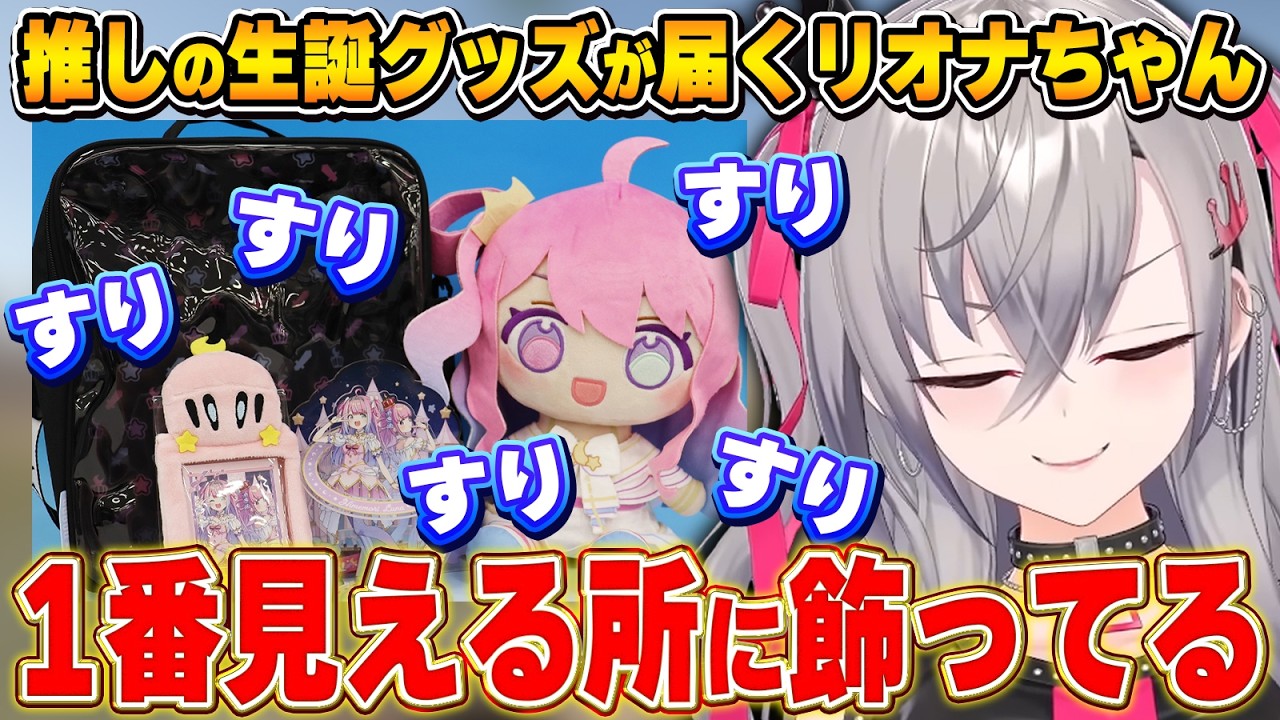 推しの生誕グッズが届きルーナイトっぷりが抑えきれないリオナちゃん【響咲リオナ/ホロライブ切り抜き】