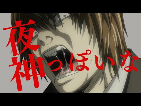 夜神っぽいな