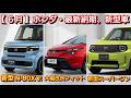 【ホンダ】6月の最新納期、新型車！スーパーワン、シビック e:HEV RSの納車！新型N-BOX EV、新型ヴェゼル！タイプR、アコード！ステップワゴン、フリード！受注 マイナーチェンジ 新型フィット