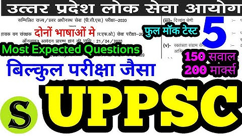 UPPSC Prelims 2020 Test Series 5 full mock test questions model paper practise set up pcs psc uppcs