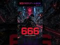 『666』 - Battle Theme｜架空サイバーパンクRPG 戦闘時BGM #shorts