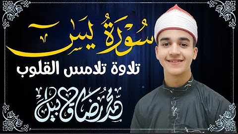 سورة يس كامله / من روائع التلاوات | الشيخ محمدرضا قابيل - Surat Yasin -  Qari Mohamed Reda Kabil