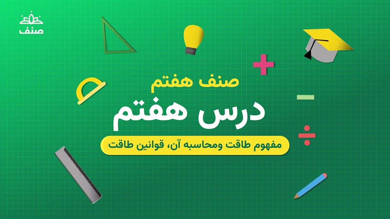 صنف - ریاضی صنف هفتم - درس ۷: طاقت و قوانین طاقت