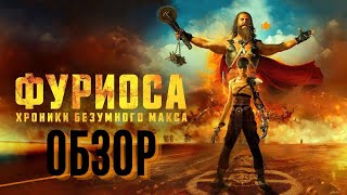 ФУРИОСА: Хроники Безумного Макса | ОБЗОР