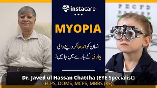 Myopia | Short Sightedness | Symptoms and Treatment | By Dr. Javed Ul Hassan Chattha