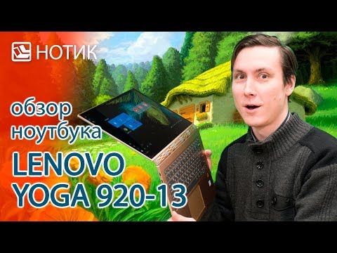 Видео обзор ноутбука Lenovo Yoga 920-13 - элитный трансформер