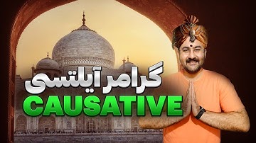 ‫گرامر پیشرفته و ساده causative verbs برای آیلتس