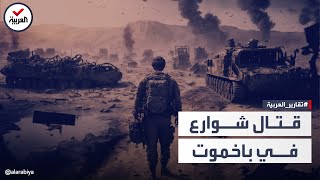 قتال شوارع في باخموت.. ومراسل العربية: المعارك ضارية