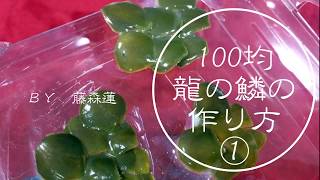 【100均DIY】造花でできる龍の鱗の作り方①【藤森蓮】