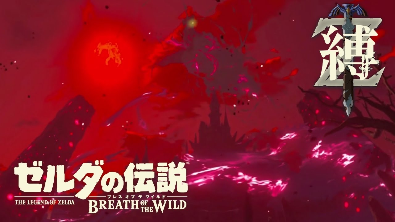 縛実況 赤き月の刻 ゼルダの伝説 ブレス オブ ザ ワイルド 8 Youtube 縛実況 赤き月の刻 ゼルダの伝説 ブレス オブ ザ ワイルド 8 Youtube
