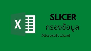 การสร้าง Slicer เพื่อกรองข้อมูล ใน Pivot Table และ Pivot Chart  (ขออภัยที่ติดตัวลายน้ำนะคะ)