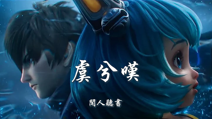 闻人听书 《虞兮叹》 【创作MV - Lyrics】 「蔡文姬：以后别让我奶了，我男(澜)朋友回来了」 【王者荣耀】 - 天天要闻