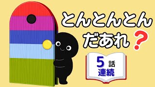 13分連続】とんとんとん だあれ？│人気5話まとめ【読み聞かせ】 - YouTube