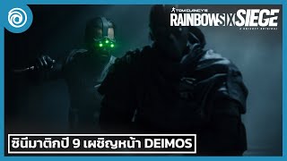 เรนโบว์ ซิกซ์ ซีจ: ตัวอย่างซินีมาติก ปี 9 - Rainbow Six Siege