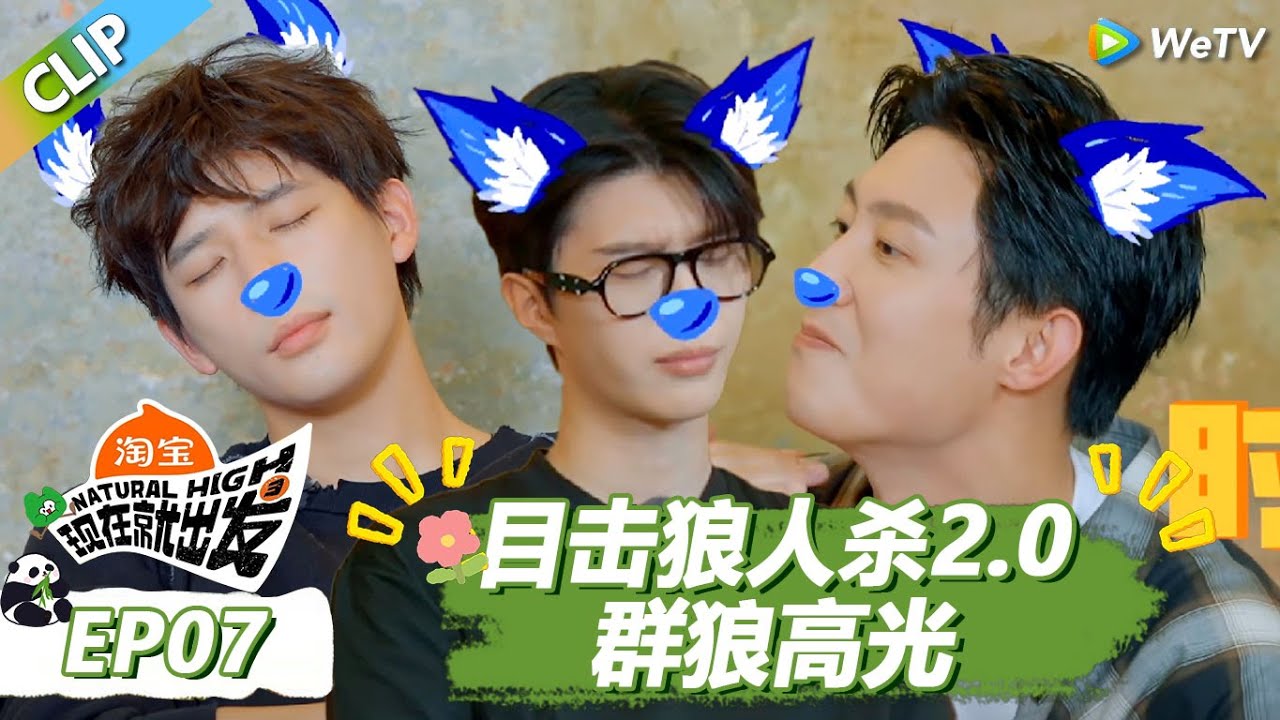 【现在就出发S3】目击狼人杀2.0：黄景瑜王安宇玩狼玩羊区别太大！黄景瑜成笑话！ |《现在就出发S3》Natural High S3 #沈腾 #王安宇 #黄景瑜 #金晨 #范丞丞#贾冰#胡先煦#白敬亭