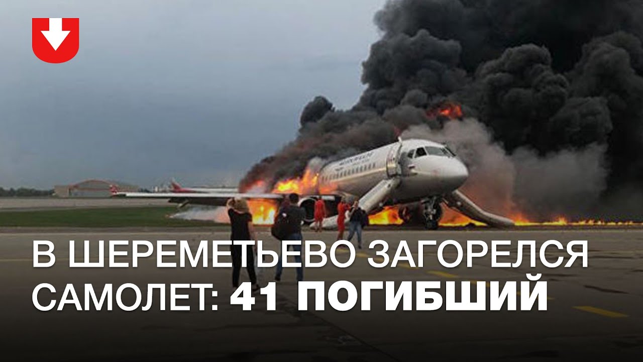 Аэропорт шереметьево неудачное приземление. Самолет мрия сгорел сгорел. Аэрофлот шереметьево загорелся самолет. Ил 96 загорелся в шереметьево. Самолет с пассажиром.