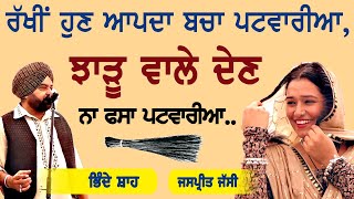 ਰਖ ਹਣ ਆਪਦ ਬਚ ਪਟਵਰਆ, ਝੜ ਵਲ ਦਣ ਨ ਫਸ ਪਟਵਰਆBhinde Shah & Jaspreet Ji Patwari