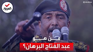 من هو عبدالفتاح البرهان قائد الجيش السوداني؟