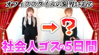 怒られが発生する限界にゴスが挑む【いくつになっても着道楽♡】