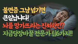 뇌 건강을 망치는 불면증? 치매 예방을 위한 수면 비법