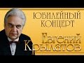 Евгений Крылатов - Юбилейный концерт /Три белых коня/