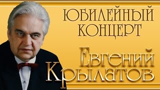 Евгений Крылатов - Юбилейный концерт /Три белых коня/