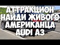 Аттракцион найди живого Американца Audi A3