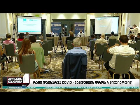 რაში დაიხარჯა COVID-19-ის პანდემიის დროს 4 მილიარდი?