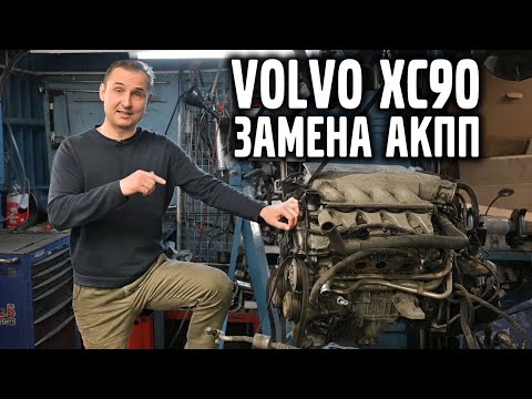 VOLVO XC90 замена коробки. Стоимость и детали. | VOLLUX