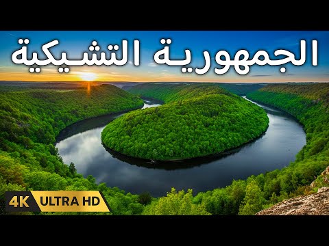 عجائب جمهورية التشيك أروع الأماكن التي يمكن زيارتها في جمهورية التشيك وثائقي سفر 4